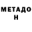 МЕТАДОН кристалл Halil Arduc
