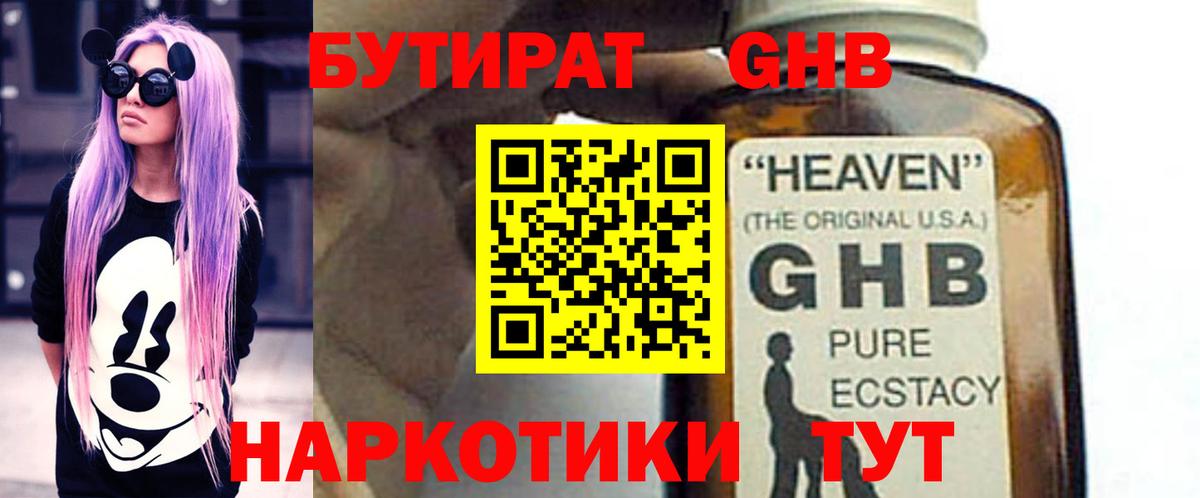 БУТИРАТ оксибутират Курск
